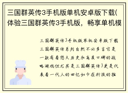 三国群英传3手机版单机安卓版下载(体验三国群英传3手机版，畅享单机模式！)