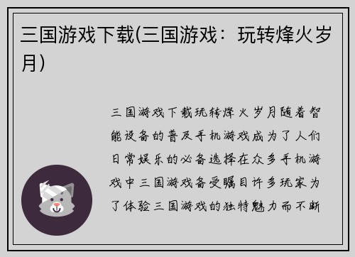 三国游戏下载(三国游戏：玩转烽火岁月)