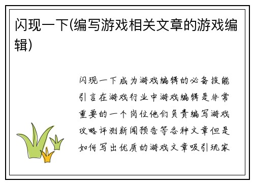 闪现一下(编写游戏相关文章的游戏编辑)