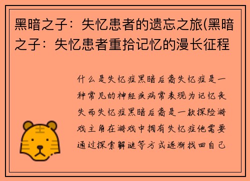 黑暗之子：失忆患者的遗忘之旅(黑暗之子：失忆患者重拾记忆的漫长征程)