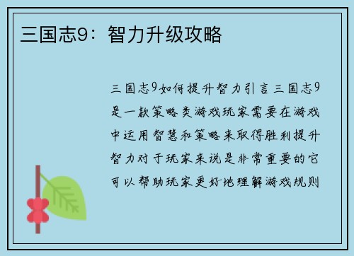 三国志9：智力升级攻略