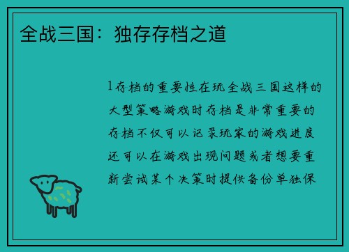 全战三国：独存存档之道